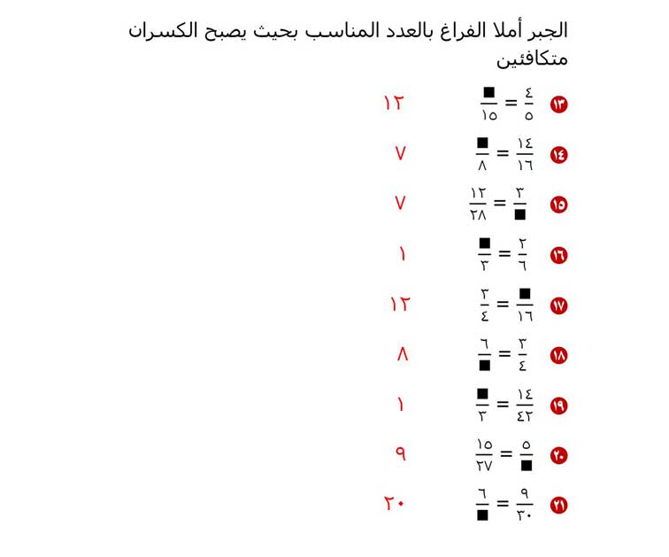 العدد المناسب ليصبح العددين متكافئين