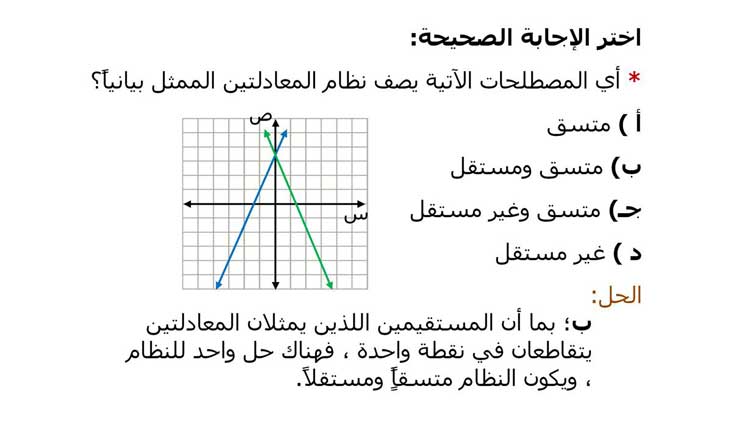 أي المصطلحات الآتية يصف نظام المعادلتين الممثل بيانيا